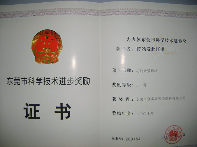 科學技術進步三等獎證書